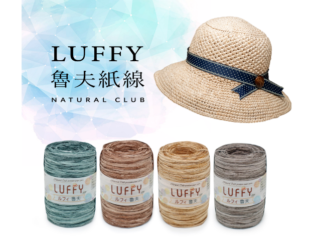 LUFFY魯夫紙紗 200M