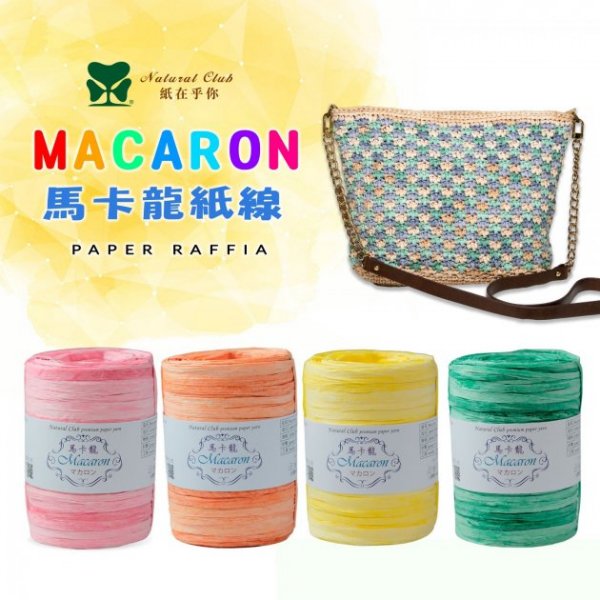 Macaron馬卡龍紙線 200M